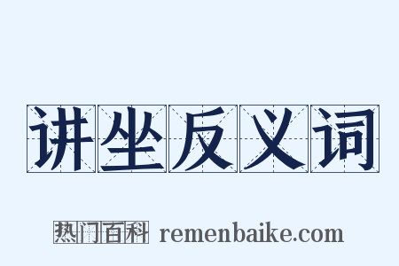 讲坐反义词是什么意思的图片